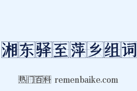 湘东驿至萍乡组词是什么意思的图片